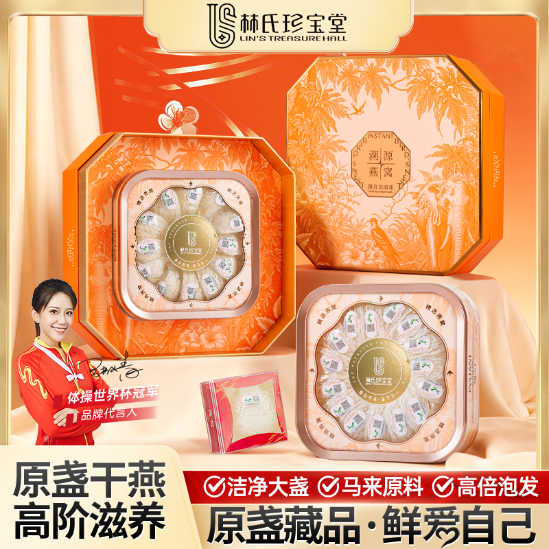 林氏珍宝堂大燕盏疏盏礼盒纯手工