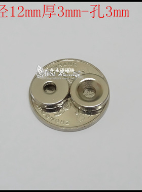 钕铁硼超强磁铁 强磁吸铁石磁石 强力磁铁 磁钢园形打孔D12X3-3mm