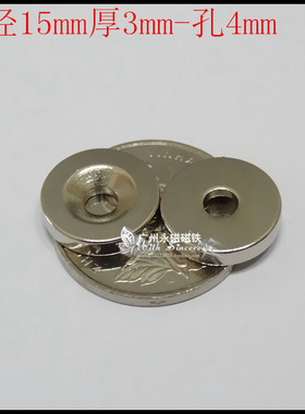 钕铁硼超强磁铁 强磁吸铁石磁石 强力磁铁 磁钢园形打孔D15X3-4mm