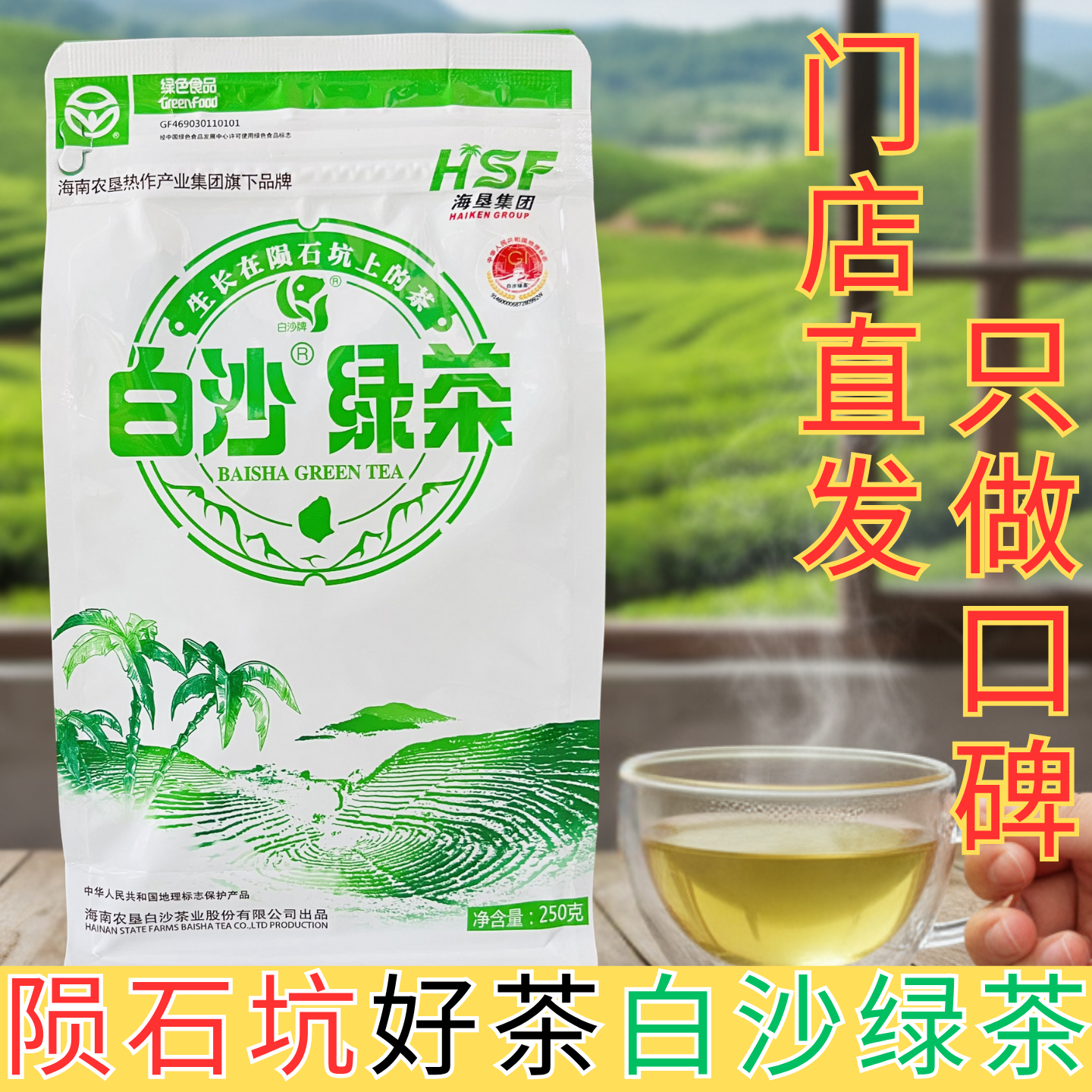 2026年海南白沙绿茶正宗特产绿茶袋装海南特产白沙茶陨石坑海垦