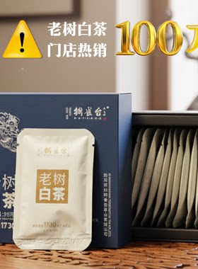 古树老白茶铜雀台浓香型
