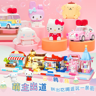 keeppley三丽鸥街景积木hellokitty大耳狗模型女孩拼装玩具礼物
