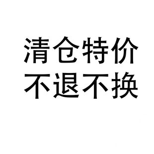 清仓 商品无瑕疵特价 品质全新未有过拆封改不支持退 式 全新各种款