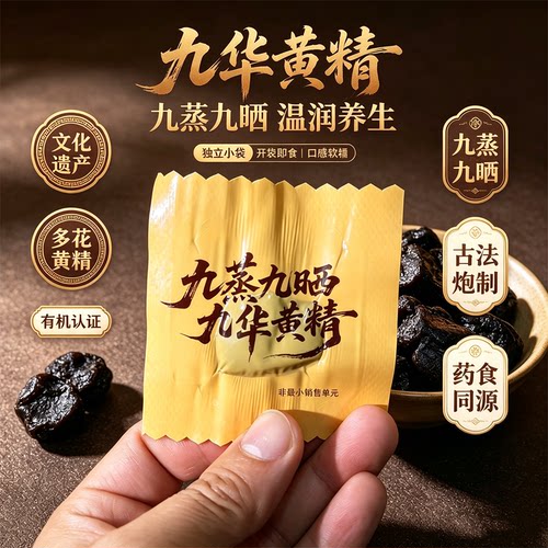九蒸九晒九华有机黄精果独立包装