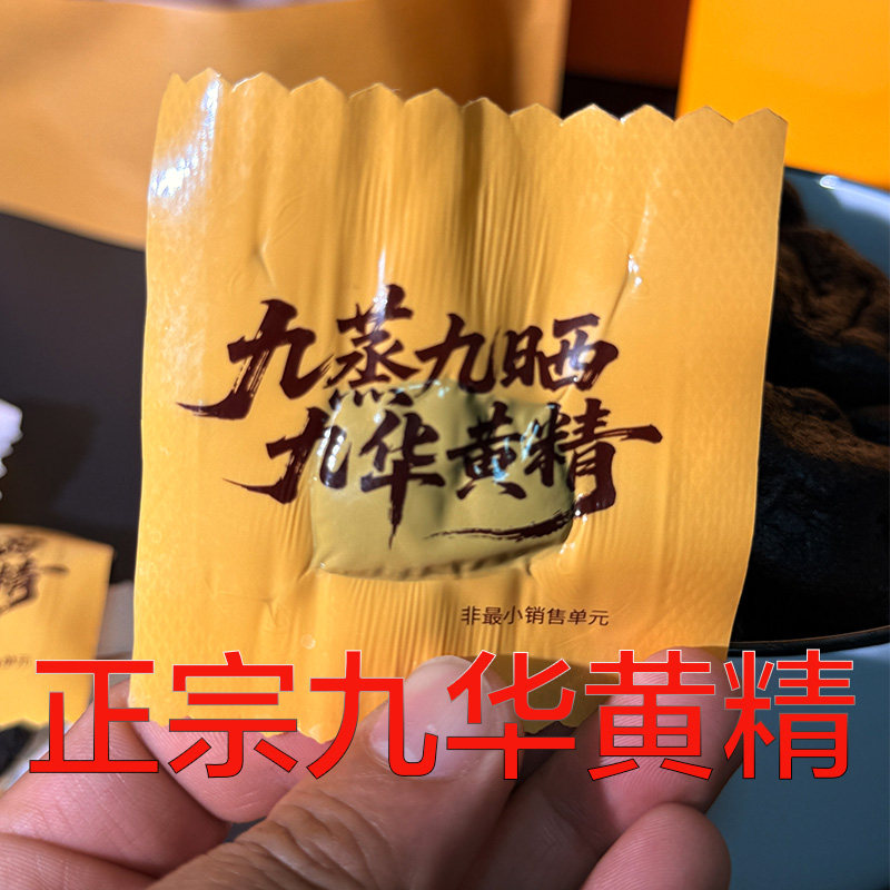 九蒸九晒九华黄精果独立包装九制九晒九华精品果野生高端送礼盒装