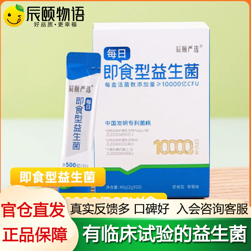 辰颐物语旗舰店益生菌正品调肠道