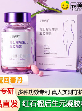 辰颐物语严选红石榴后生元凝胶糖果软胶囊私护女性私密健康保养护