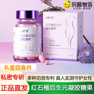 辰颐物语严选红石榴后生元凝胶糖果软胶囊私护女性私密健康保养护