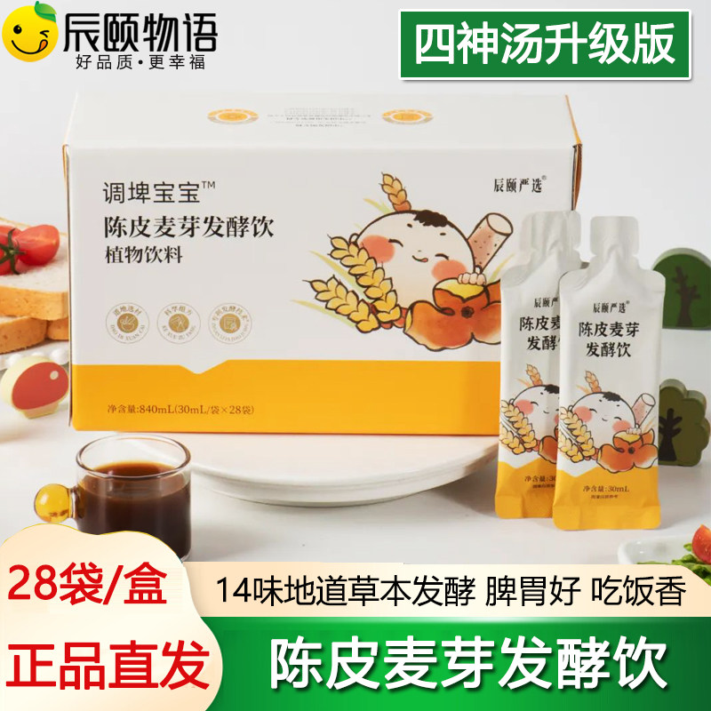 辰颐物语严选陈皮麦芽发酵饮山药滋补养生饮品/炖品