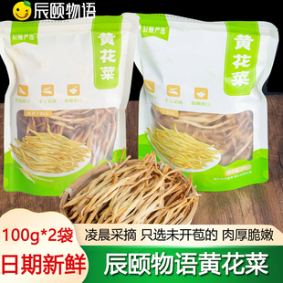 辰颐物语严选黄花菜干货2025新货陕西大荔未开苞新鲜干金针菜无硫