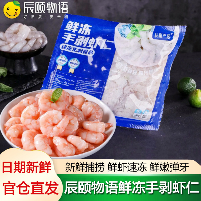 辰颐物语鲜冻手剥虾仁活剥去虾线虾仁