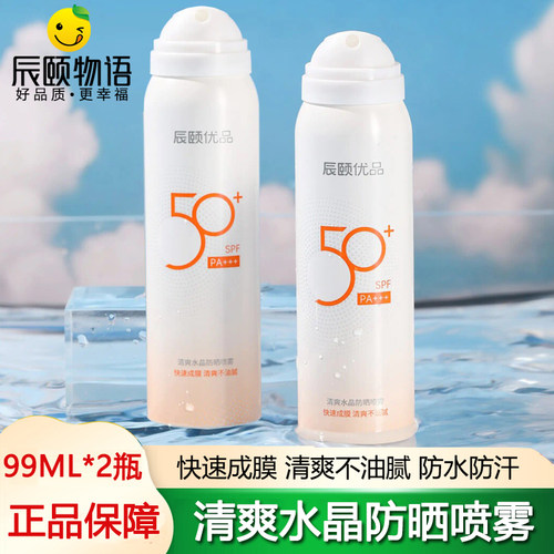 辰颐物语优品清爽水晶防晒喷雾清爽不油腻成人面部全身防紫外线
