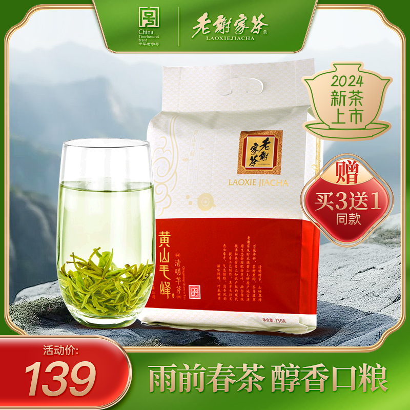 2024新茶上市老谢家茶黄山毛峰茶叶雨前绿茶250g