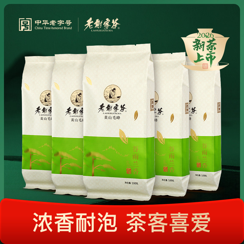 2026新茶上市老谢家茶雨前黄山毛峰茶叶100克x5袋安徽茶叶绿茶