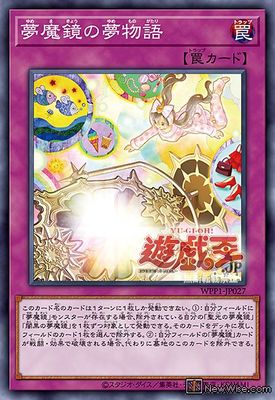 【假面卡牌】游戏王 N平卡 梦魔镜的梦物语 WPP1 日版