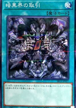 【假面卡牌】游戏王 N平卡/NPR平爆 暗黑界的取引 SR13 SP1 日版