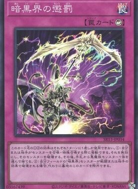 【假面卡牌】游戏王 SR面闪 暗黑界的惩罚 SR13 日版