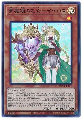 【假面卡牌】游戏王 SR/SER 梦魔镜的少女-伊刻罗斯 WPP1 日版