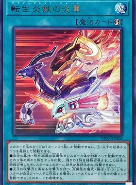 【假面卡牌】游戏王 R银字 转生炎兽的炎军 DP28 日版