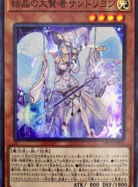 【假面卡牌】游戏王 NPR/SR 结晶之大贤者 桑德里永 SP13 日版
