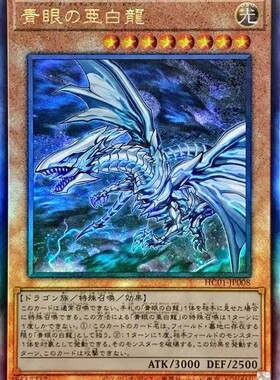 【假面卡牌】游戏王 NPR/UTR立体/SER银碎 青眼亚白龙 QCDB HC01