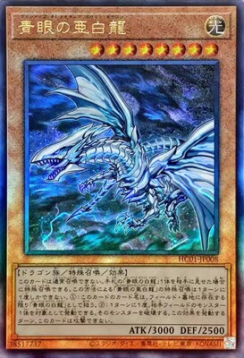 【假面卡牌】游戏王 NPR/UTR立体/SER银碎 青眼亚白龙 QCDB HC01