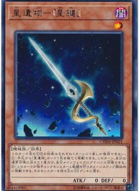 【假面卡牌】游戏王 R 银字 星遗物-『星键』 日版 1010 CHIM