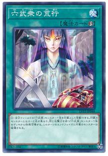 【假面卡牌】游戏王 N平卡 六武众的荒行 LVP2 日版