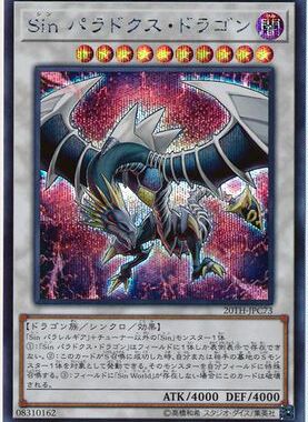 【假面卡牌】游戏王 SPR/SER 罪 矛盾龙 日版 20AC 20TH YMP1