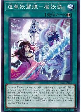 【假面卡牌】游戏王 N平卡 逢华妖丽谭-魔妖语 1011 IGAS 日版