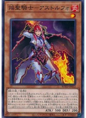 【假面卡牌】游戏王 N 平卡 焰圣骑士-阿斯托尔福 日版 1101 ROTD