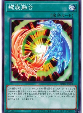 【假面卡牌】游戏王 N 平卡 螺旋融合 日版 1101 ROTD