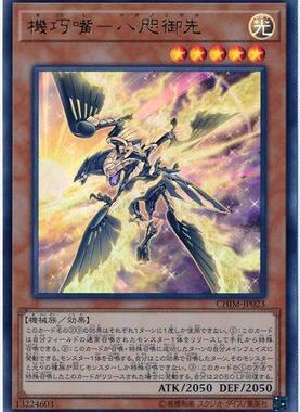 【假面卡牌】游戏王 UR/UTR/SER 机巧嘴-八咫御先 日版 1010 CHIM