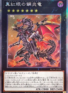 【假面卡牌】游戏王 UR/SR/CR/UTR/SER/ESR 真红眼钢炎龙 日版