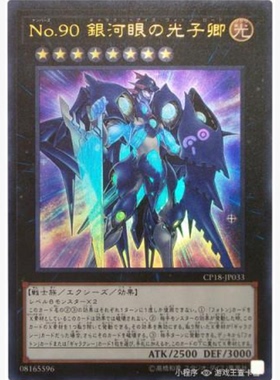 【假面卡牌】游戏王 UR/SER No.90 银河眼光子卿 CP18 QCCP 日版