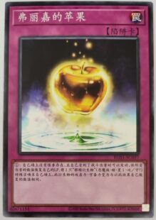 【假面卡牌】游戏王 简中 N平卡 芙莉嘉的苹果 EGS1 弗丽嘉的苹果