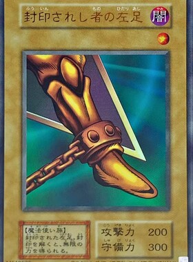 【假面卡牌】游戏王 UR金闪 被封印者的左足 日版 DP28
