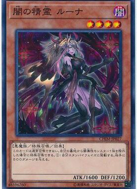 【假面卡牌】游戏王 N平卡 暗之精灵 卢娜 日版 1010 CHIM