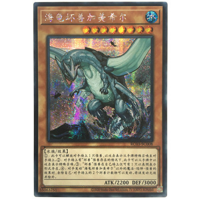 【假面卡牌】游戏王 简中 SR/SER/ESR 海龟坏兽加美希尔 RC03
