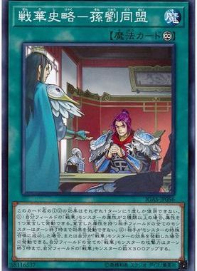 【假面卡牌】游戏王 N平卡 战华史略-孙刘同盟 1011 IGAS 日版