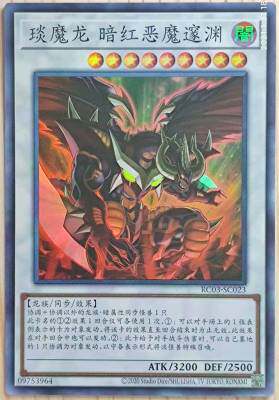 【假面卡牌】游戏王 简中 SR/SER/ESR 琰魔龙 暗红恶魔邃渊 RC03
