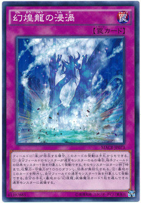 【假面卡牌】游戏王 N平卡 幻煌龙的浸涡 912 MACR 日版