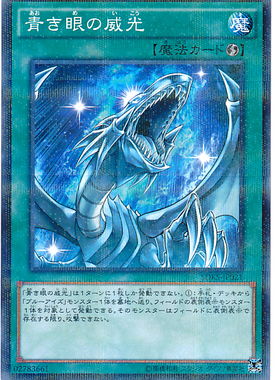 【假面卡牌】游戏王 NPR平爆 青色眼睛的威光 SDKS LGB1  日版