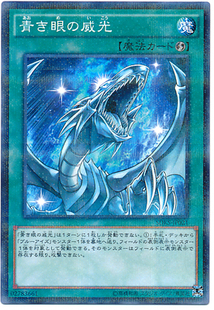 NPR平爆 日版 游戏王 SDKS LGB1 威光 假面卡牌 青色眼睛