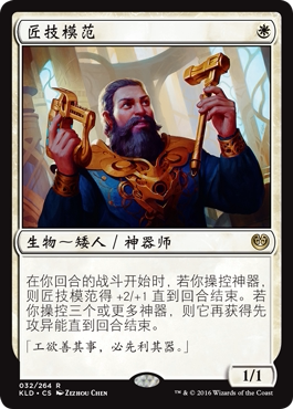 【假面卡牌】万智牌 卡拉德许 KLD 白色 金 匠技模范