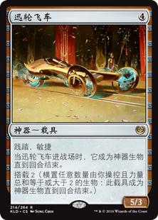 卡拉德許 萬智牌 假面卡牌 迅輪飛車 無色 金 KLD