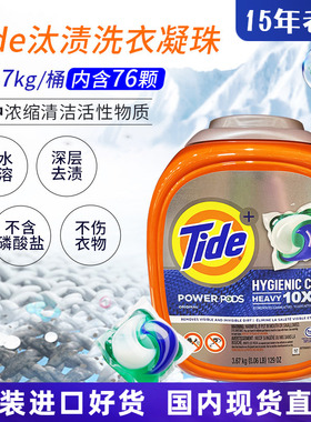进口美国Tide汰渍洗衣凝珠76颗3.67kg去污洁净大容量桶装现货