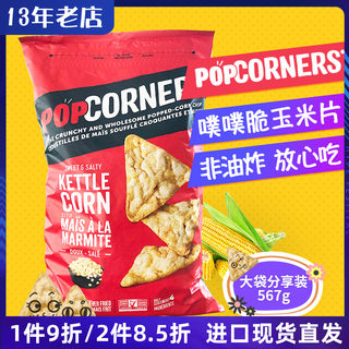 进口美国POPCORNERS噗噗脆玉米片非油炸薯片膨化休闲零食567g