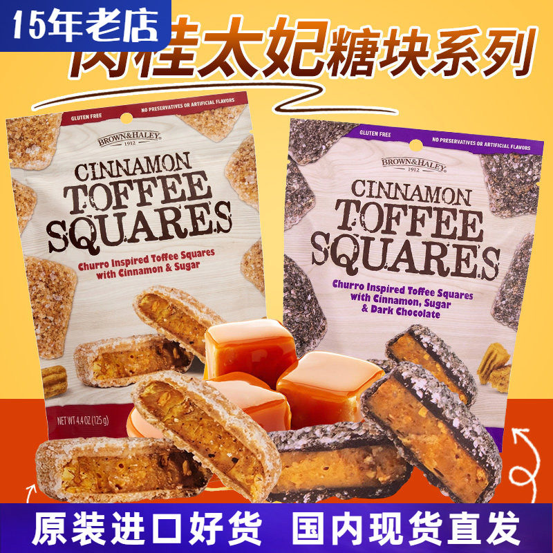 美国进口BROWN&HALEY乐家肉桂味太妃黑巧克力方块糖125g香酥零食