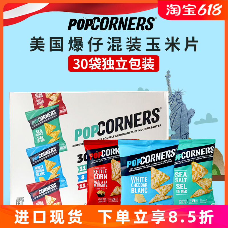 进口美国POPCORNERS混装玉米片3口味30包整箱840g噗噗脆膨化零食 零食/坚果/特产 膨化食品 原图主图